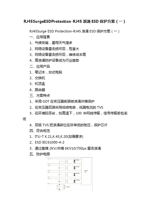 RJ45SurgeESDProtection-RJ45浪涌ESD保护方案（一）