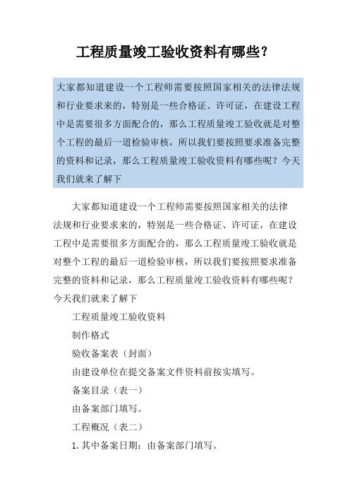 工程质量竣工验收资料有哪些？