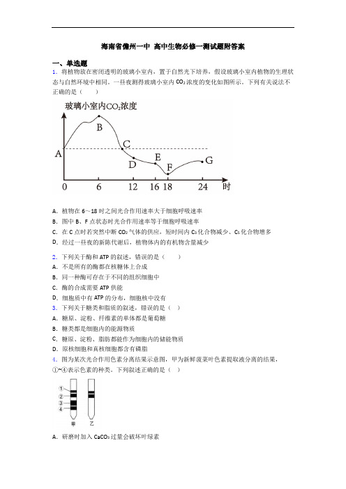 海南省儋州一中 高中生物必修一测试题附答案