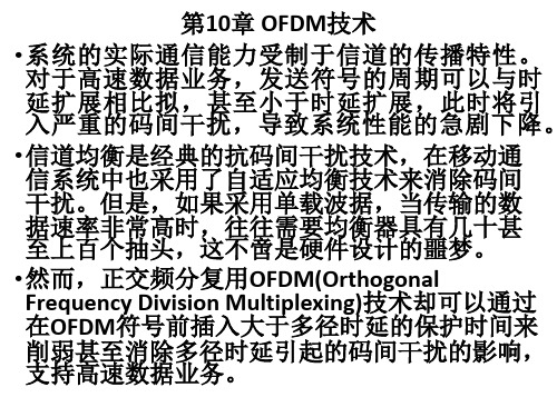 移动通信原理第11次课-第10章OFDM技术