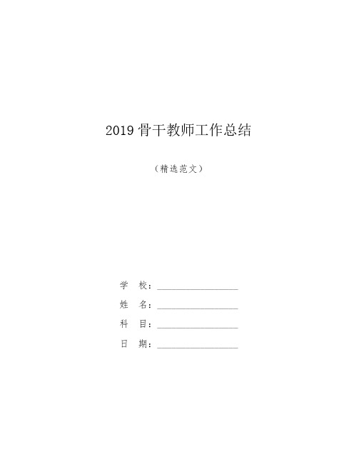 【精品范文】2019骨干教师工作总结