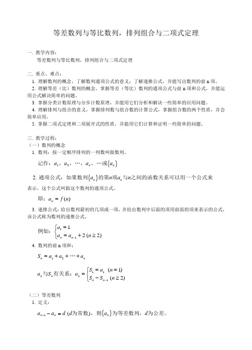 等差数列与等比数列,排列组合与二项式定理