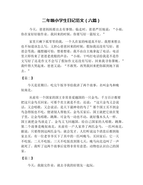 (word完整版)二年级小学生日记范文(六篇)