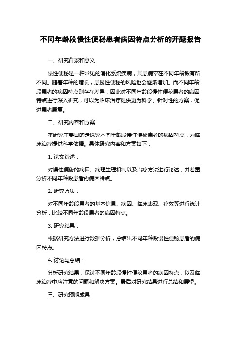 不同年龄段慢性便秘患者病因特点分析的开题报告