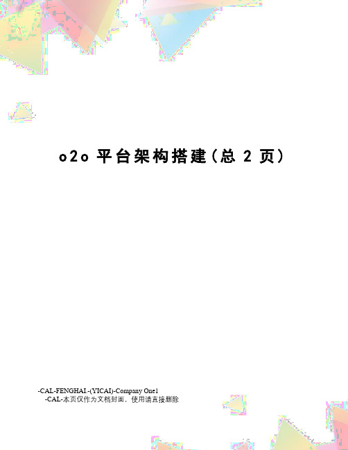 o2o平台架构搭建