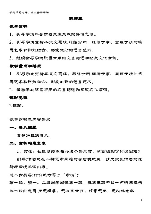 高中语文 第二单元《陈情表》教案2 新人教版必修5