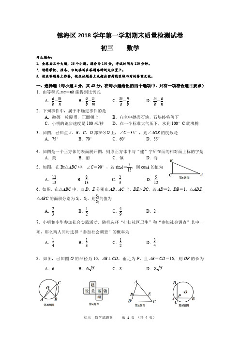 浙江省宁波市镇海区2018学年九年级第一学期科学期末试卷(含答案)