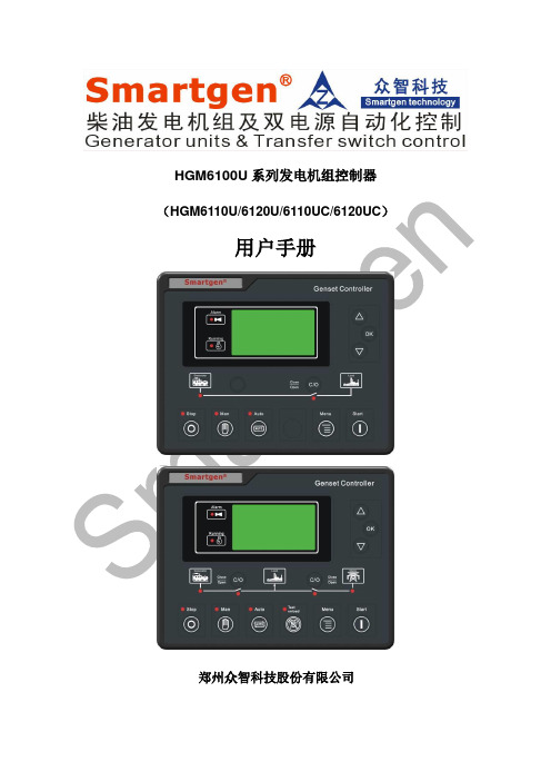 众智smartgenHGM6100U系列发电机组控制器说明书