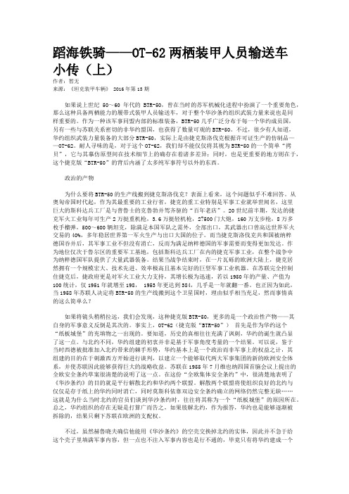 蹈海铁骑——OT-62两栖装甲人员输送车小传（上）