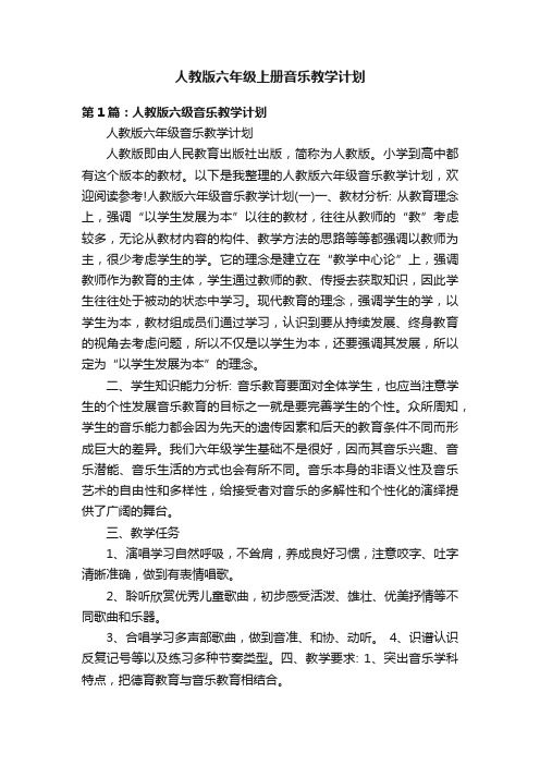 人教版六年级上册音乐教学计划