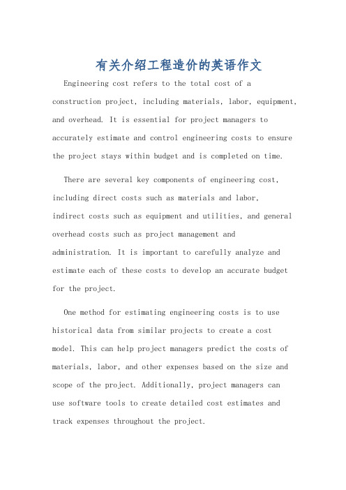 有关介绍工程造价的英语作文