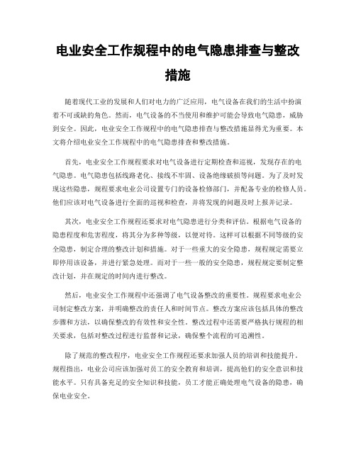 电业安全工作规程中的电气隐患排查与整改措施