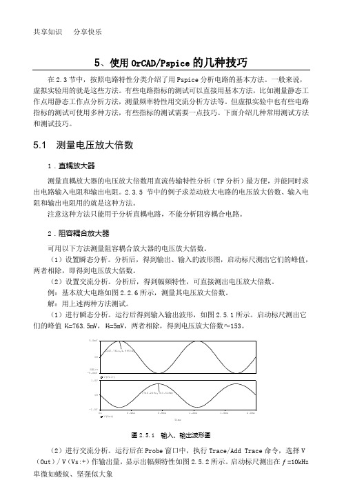 使用OrCAD的几种技巧