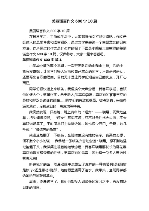 美丽谎言作文600字10篇