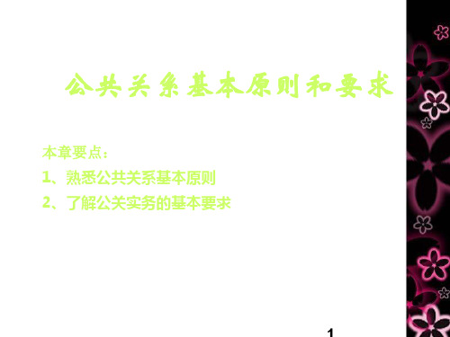 五、公共关系基本原则和要求