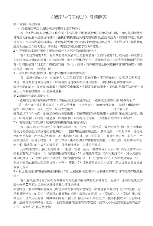 《液压与气压传动》习题解答.docx