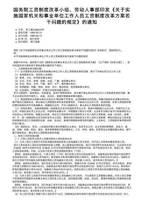 国务院工资制度改革小组、劳动人事部印发《关于实施国家机关和事业单位工作人员工资制度改革方案。。。