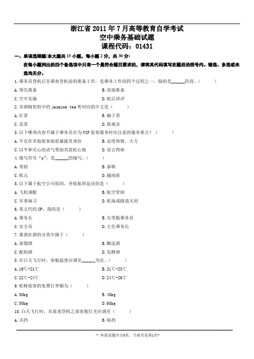 浙江省2011年7月高等教育自学考试 空中乘务基础试题
