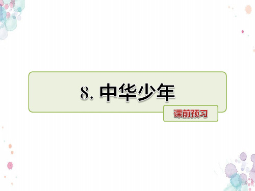 人教版语文六年级上册 8.中华少年 课前预习