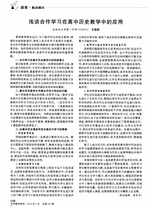 浅谈合作学习在高中历史教学中的应用