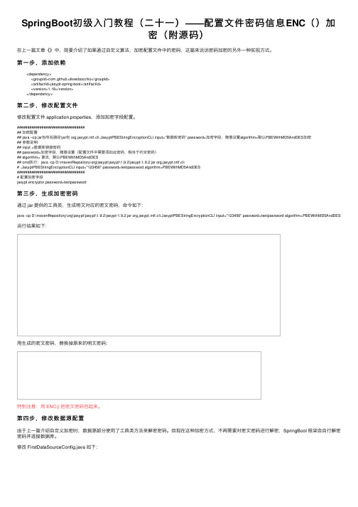 SpringBoot初级入门教程（二十一）——配置文件密码信息ENC（）加密（附源码）