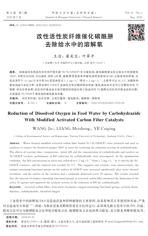 改性活性炭纤维催化碳酰肼去除给水中的溶解氧