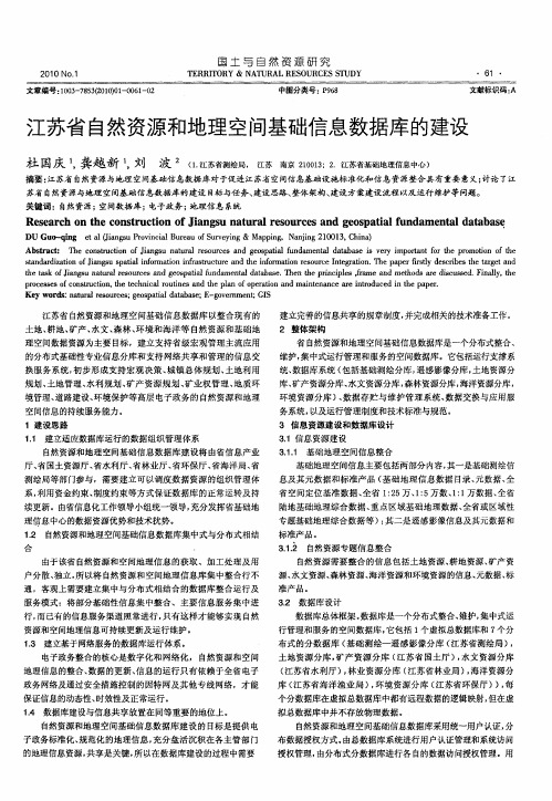 江苏省自然资源和地理空间基础信息数据库的建设