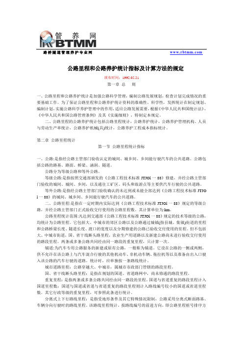 公路养护统计指标及计算方法的规定