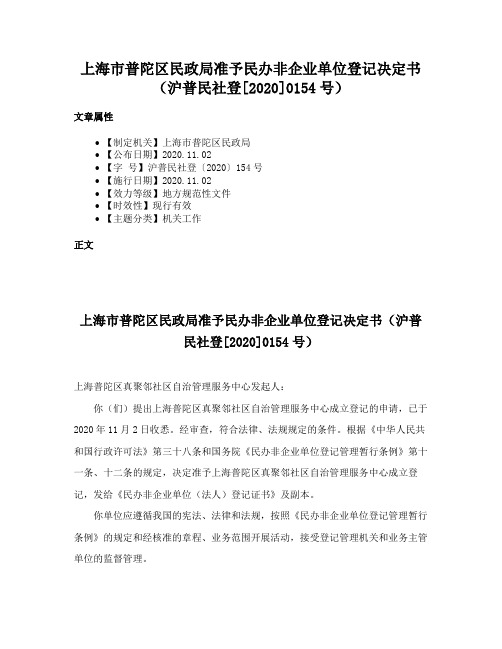 上海市普陀区民政局准予民办非企业单位登记决定书（沪普民社登[2020]0154号）