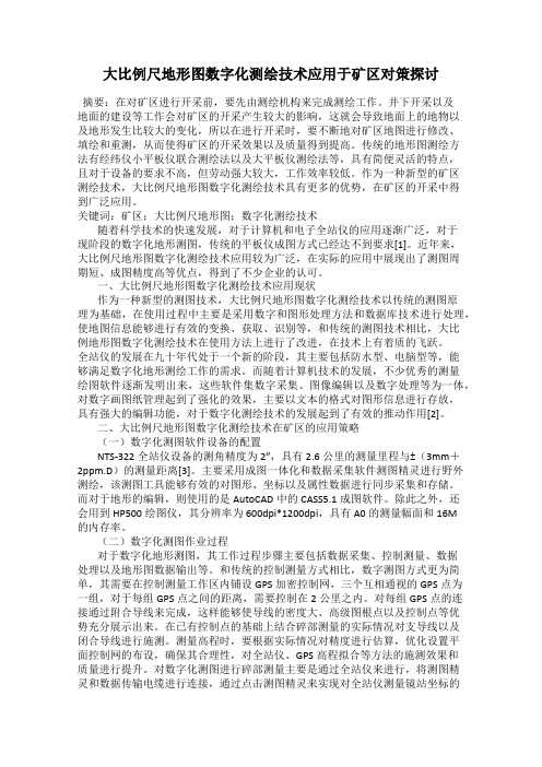 大比例尺地形图数字化测绘技术应用于矿区对策探讨