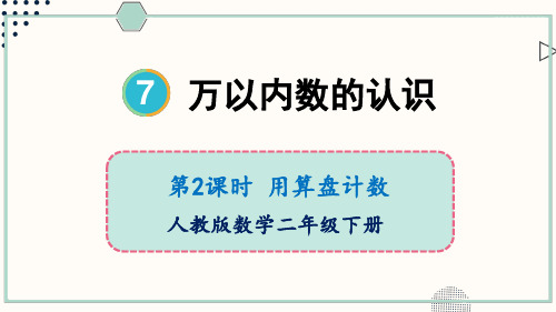 人教版二年级数学下册课件 7-3 用算盘记数