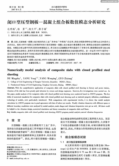 闭口型压型钢板—混凝土组合板数值模态分析研究