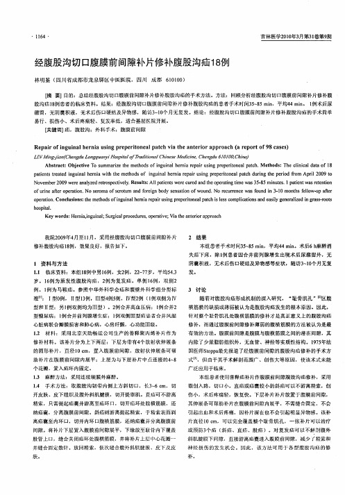 经腹股沟切口腹膜前间隙补片修补腹股沟疝18例