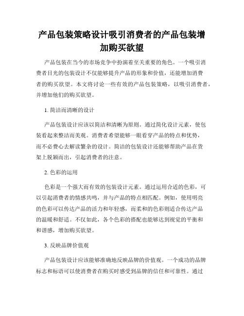 产品包装策略设计吸引消费者的产品包装增加购买欲望