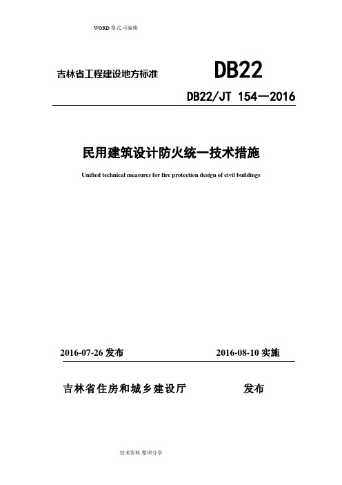 吉林《民用建筑设计防火统一技术措施》DB22JT154_2017年