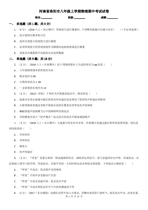 河南省洛阳市八年级上学期物理期中考试试卷