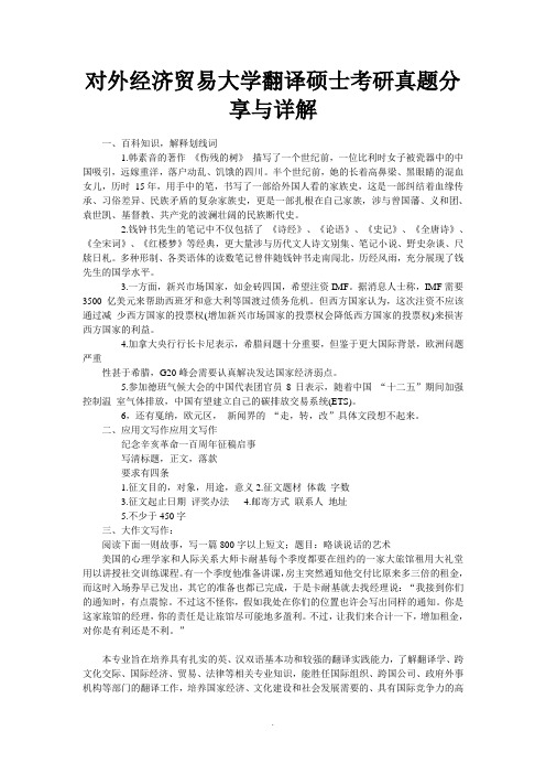 对外经济贸易大学翻译硕士考研真题分享与详解