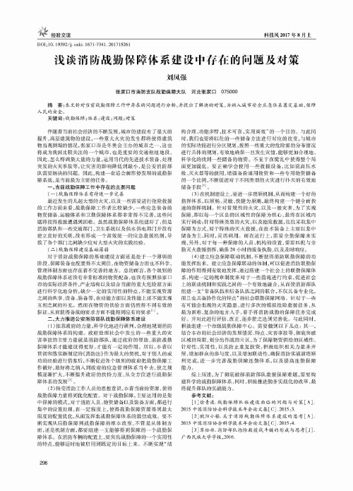 浅谈消防战勤保障体系建设中存在的问题及对策