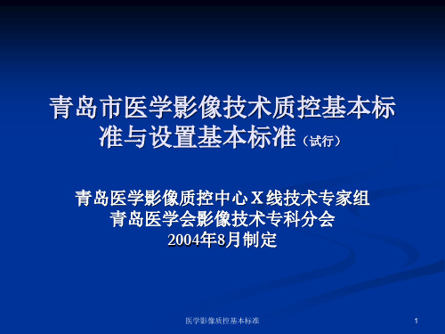 医学影像质控基本标准PPT课件