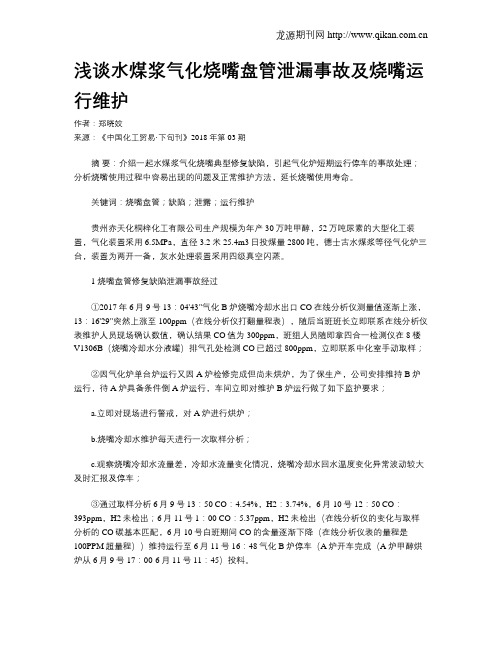 浅谈水煤浆气化烧嘴盘管泄漏事故及烧嘴运行维护