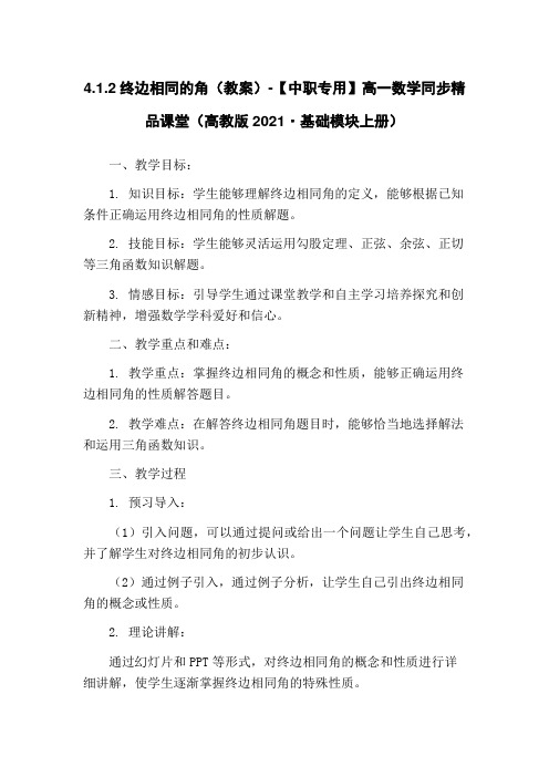 4.1.2终边相同的角(教案)-【中职专用】高一数学同步精品课堂(高教版2021·基础模块上册)