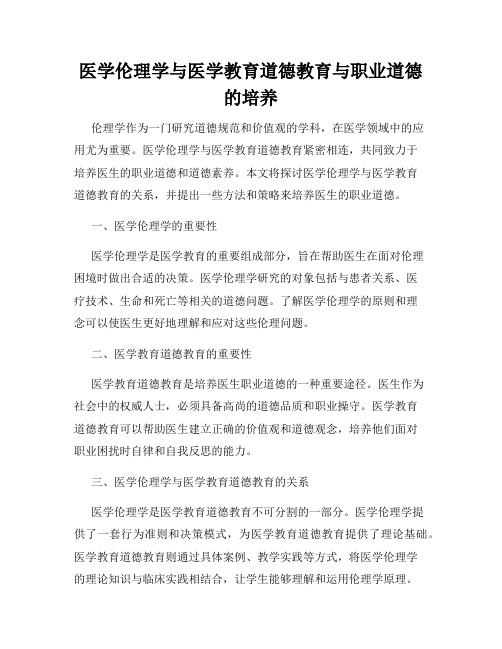 医学伦理学与医学教育道德教育与职业道德的培养