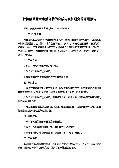 甘氨酸微量元素螯合物的合成与表征研究的开题报告