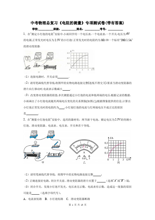 中考物理总复习《电阻的测量》专项测试卷(带有答案)