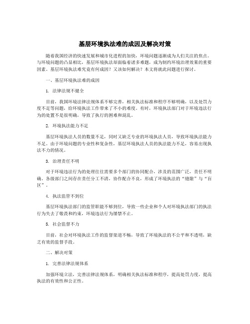 基层环境执法难的成因及解决对策