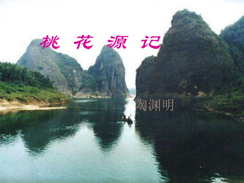 人教版八年级语文上册《桃花源记》PPT课件