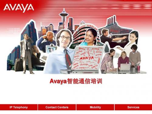 Avaya 智能通信培训