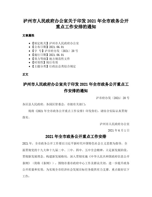 泸州市人民政府办公室关于印发2021年全市政务公开重点工作安排的通知