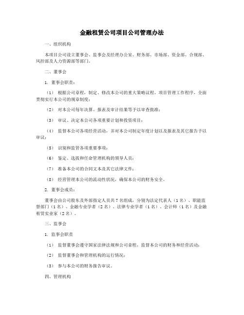 金融租赁公司项目公司管理办法