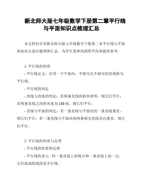 新北师大版七年级数学下册第二章平行线与平面知识点梳理汇总